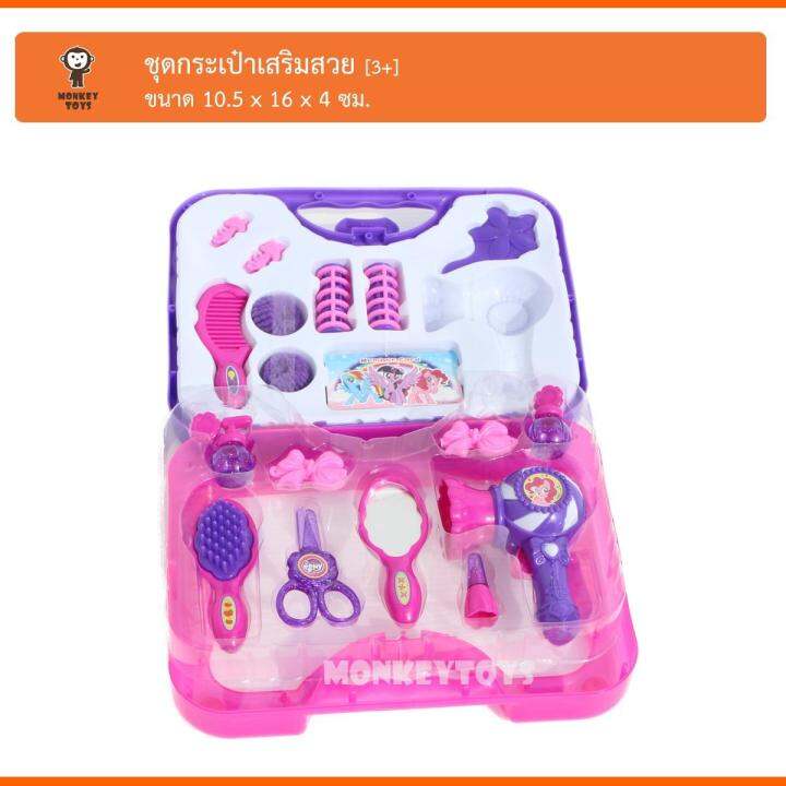 monkey-toys-ชุดกระเป๋าเสริมสวย-โพนี่-3396