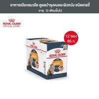 ส่งฟรี??[ยกกล่อง 12 ซอง] Royal Canin In Beauty PouchGravy อาหารเปียก แมวโต บำรุงขนและผิวหนัง เกรวี่ 85 กรัม