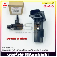 แอร์โฟร์ ไทรทัน แท้ รหัส (MR985187) ยี่ห้อ Mitsubishi รุ่น Triton เบนซิล / ปาเจโร่ สปอร์ต B (4G64)