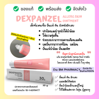 พร้อมส่ง  DEXPANZEL Allerg Skin Ointment ผด ผื่นผ้าอ้อม ผื่นน้ำนม ดูแลผื่นแพ้สำหรับทารก,เด็ก,ผู้ใหญ่และคนแก่ ปราศจากสเตียรอยด์