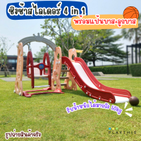 ชิงช้าสไลเดอร์ 3in1 สไลเดอร์พร้อมแป้นบาส+ลูกบาส ชิงช้าปรับได้2ระดับ สไลเดอร์มีขอบกันตก ตัวฐานมีช่องใส่น้ำ [F-67]