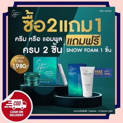 พร้อมส่ง++ 2 แถม 1 ราคาพิเศษ] SKIN AGEM สกินเอเจ้มม์ Ampoule  ครีม แอมพูลกู้หน้า แถมโฟมล้างหน้า SNOW FOAM นำเข้าจากเกาหลี