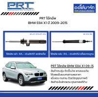 PRT โช้คอัพ BMW E84 X1 ปี 2009-2015