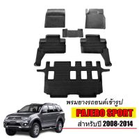 พรมยางรถยนต์เข้ารูป MITSUBISHI PAJERO SPORT ปี2008-2014 (7ที่นั่ง) พรมยางรถยนต์ พรมรถเข้ารูป พรมรถยนต์ ผ้ายางรถ รถยนต์