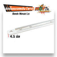 ยึดดั้มเบรคหลังสั้น ยึดดิสมิเนียม 24 ซม. DASH NOVA LS