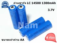 ถ่านชาร์จ Lithium เบอร์14500 3.7V 1300mAh  ขนาดเท่าถ่าน AA (4 ก้อน)