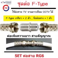 (แพ็ค 1 ชุด) ชุดต่อสาย RG6 สายสัญญาณจานดาวเทียม แบบครบชุด (ข้อต่อ F-type 1 ตัว และ F-type เกลียว 2 ตัว) ต่อเพิ่มความยาวสายนำสัญญาณRG6