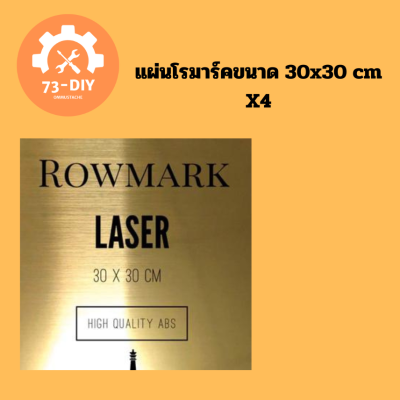 แผ่นโรมาร์คขนาด 30x30 cm. สีทอง 1ชุด มี 4แผ่น ความหนา 1.35 mm  สำหรับ งานป้ายต่างๆ สำหรับเลเซอร์