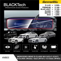 Mercedes Benz E-Class W213 / CLS C257 / S-Class W222/ GLE W167 / G Class W463 (MB05) ฟิล์มกันรอยหน้าจอรถยนต์ ฟิล์มขนาด 27.5 นิ้ว - BLACKTech by ARCTIC (มี 6 เกรดให้เลือก)