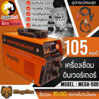 ?? MEGATEC ?? เครื่องเชื่อม รุ่น MEGE-500 105Aเต็ม 220V น้ำหนักเบา ขนาดกะทัดรัด สามารถสะพายบ่าเชื่อมที่สูงได้ ตู้เชื่อม เครื่องเชื่อม ??