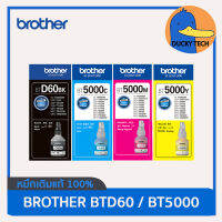 หมึกแท้ 100% Brother ราคาถูก หมึกเติม BT-D60 BT5000 T220 T310 T420 T510 T520 T710 T720 T820 T910 แท้ การันตี ไม่หมดอายุ