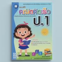 หนังสือแบบฝึกคณิตคิดเร็ว ป.1 ฉบับปรับปรุงใหม่