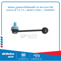 ACDelco ลูกหมากกันโคลงหน้า LH 4X4 Colo/TBZ 2.5,2.8 (ปี 13-17) / OE94717080 / 19349581