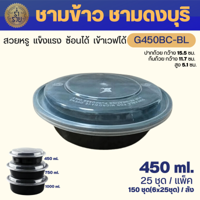 NL ถ้วยดงบุริ+ฝา หน้ากว้าง  ขนาด 450, 750, 1000 ml. (25 ชุด/แพ็ค) ชามดงบุริ ชามข้าวญี่ปุ่น สวยสุโค่ย! เนื้อ PP  เข้าเวฟได้ กล่องอาหารใช้แล้วทิ้ง