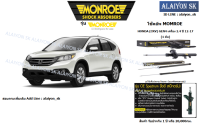 Monroe โช๊คอัพ HONDA (CRV) GEN4 เครื่อง 2.4 ปี 12-17 (รวมส่งแล้ว)