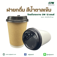 ฝายกดื่มสีน้ำตาลปิดแก้วกระดาษสองชั้น 12 ออนซ์  สีน้ำตาลเข้ม  CPW  *เฉพาะฝาไม่รวมแก้ว*