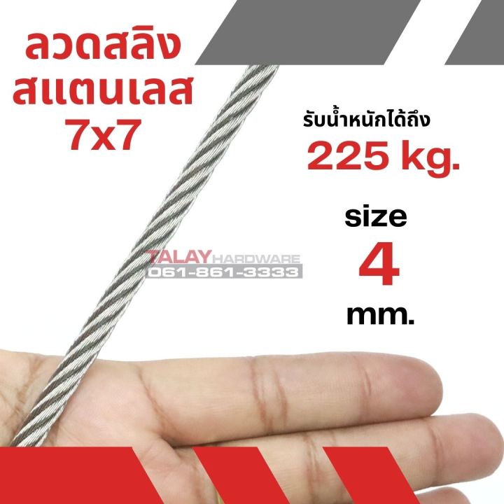 ลวดสลิง-สแตนเลส-7x7-ขนาด-4-mm-ราคาต่อเมตร