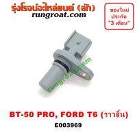 Pro +++ E003969 เซ็นเซอร์หน้าเครื่อง เซ็นเซอร์เพลาลูกเบี้ยว ราวลิ้น BT-50 PRO RANGER T6 2200 2.2 ฟอร์ด เรนเจอร์ มาสด้า บีที โปร ราคาดี เซนเซอร์ จับ วัตถุ sensor ตรวจ จับ วัตถุ เซนเซอร์ แสง เซนเซอร์ วัด ระยะ ทาง