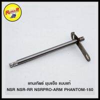 ( Pro+++ ) สุดคุ้ม แกนเกียร์ ชุบแข็ง แบบแท้ NSR NSR-RR NSRPRO-ARM PHANTOM-150 ราคาคุ้มค่า ชิ้น ส่วน เกียร์ อื่น ๆ ชิ้น ส่วน เกียร์ ออ โต้ ชิ้น ส่วน เกียร์ ธรรมดา