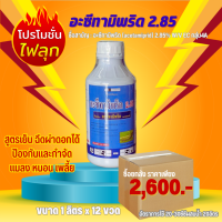 (ยกลัง) อะซีทามิพริด2.85 1ลิตร กลุ่ม4A สูตรเย็น ฉีดผ่าดอกได้ เพลี้ยไฟ เพลี้ยงไก่แจ้ เพลี้ยกระโดด เพลี้ยจั๊กจั่น เพลี้ยงแป้ง หนอน