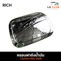 ครอบฝาถังน้ำมัน ฝาถังน้ำมัน โตโยต้า อัลติส TOYOTA ALTIS 2008 ชุบโครเมี่ยม (RICH) LG CLUB