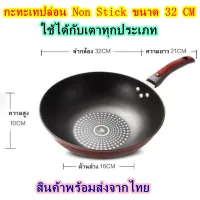 กระทะเทฟล่อน ไม่ติดกระทะ กระทะ Non Stick กระทะหมูกระทะ กระทะก้นลึก ทรงลึก ใช้กับเตาแม่เหล็ก และเตาทุกประเภท ขนาด32ซม