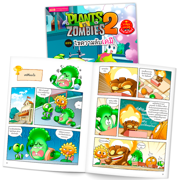 หนังสือการ์ตูนความรู้วิทยาศาสตร์-plants-vs-zombies-พืชปะทะซอมบี้-ซื้อแยกเล่มได้