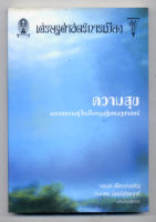 หนังสือมือสอง เศรษฐศาสตร์การเมือง(ปกสีน้ำเงิน) เรื่อง ความสุข