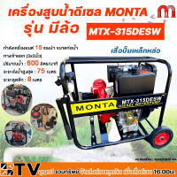 MONTA เครื่องสูบน้ำแรงดันสูง ปั๊มดับเพลิง 3x3นิ้ว เครื่องยนต์ดีเซล 15 แรงม้า รุ่น MTX-315DESW ส่งสูง100ม.แนวราบ1000ม. (กุญแจสตาร์ท) อะไหล่เครื่อง