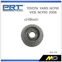 PRT เบ้าโช๊คอัพหน้า TOYOTA YARIS NCP91 ปี 2006 / VIOS NCP93  ปี 2007