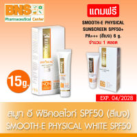 ( 1 หลอด ) SMOOTH E PHYSICAL WHITE SPF50 สมูทอี (สีเบจ)15g. ? แถมฟรี SMOOTH E PHYSICAL 6 g. (สินค้าใหม่)(ถูกที่สุด) By BNS