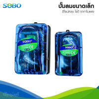 SOBO Air Pump ปั๊มลมขนาดเล็ก สีฟ้าใส ใช้ดี ราคาไม่แพง แถมฟรี! หัวทรายและสายยาง (SB-248A, SB-348A)