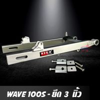 สวิงอาร์ม WAVE 100S - U-BOX ยืด 3 นิ้ว อาร์มกล่อง มีเนียม พร้อม หางปลาปรับระดับ+บู้ช+น๊อต ครบชุด เกรด A