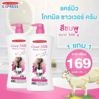 แคร์บิว โกทมิลค์ ชาวเวอร์ ครีม สีชมพู ( 1 แถม 1 )  ขนาด 540 ml.