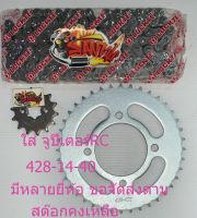 โซ่สเตอร์ จูปีเตอร์ 14-40-428/112 เทียม(หลายยี่ห้อ)