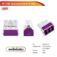 PCT106 ตัวรวบปลายสาย 6 ช่อง (แพ็คละ 10 ตัว)