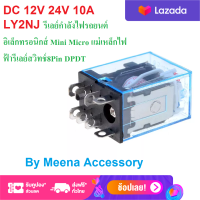 DC 12V 24V 10A LY2NJ รีเลย์ Relay กำลังไฟรถยนต์อิเล็กทรอนิกส์ Mini Micro แม่เหล็กไฟฟ้ารีเลย์สวิทช์8Pin DPDT