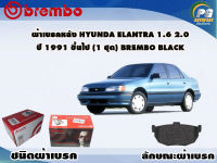 ผ้าเบรคหลัง HYUNDAI Elantra 1.6 2.0 ปี 1991 ขึ้นไป (1 ชุด) BREMBO BLACK