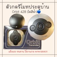 [ใช้code ลด40 : TGPO02WKZ]ตัวกด รีโมทประตูบ้าน ออบิท รีโมทประตูรั้ว Orbit Type ลูกกดรีโมทบ้าน ประตูรั้วบ้าน ไฟสีฟ้า #รีโมทแอร์  #รีโมท  #รีโมททีวี  #รีโมด