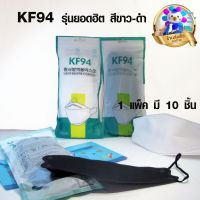 หน้ากากอนามัย KF94 แมส KF94 เกาหลี แมสหน้าเรียว แมส3D แมสผู้ใหญ่ (1แพ็ค10ชิ้น) กรองหนา4ชั้น ป้องกันไวรัส Pm2.5 พร้อมส่ง by WPW Shop