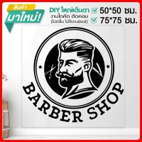 สติ๊กเกอร์ร้านตัดผมชาย BARBER  SHOP สติ๊กเกอร์เกรด A  รุ่น BARBER-001-B007 By STICKER4289