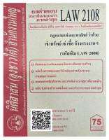 ชีทธงคำตอบ แนวข้อสอบเก่า LAW 2108  (LAW 2008) กฎหมายแพ่งและพาณิชย ว่าด้วย เช่าทรัพย์ เช่าซื้อ จ้างแรงงาน จ้างทำของ  จัดทำโดย นิติสาส์น ลุงชา