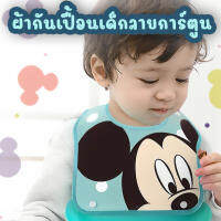 ผ้ากันเปื้อน สำหรับเด็ก ลาย Mickey, Minnie, Poojh ซิลิโคนด้านล่างสามารถถอดล้างได้ (สินค้าพร้อมส่ง จากไทย) ส่งไว!!!