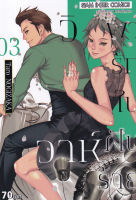 Bundanjai หนังสือเด็ก การ์ตูน วิวาห์พารักในฝันร้าย เล่ม 3