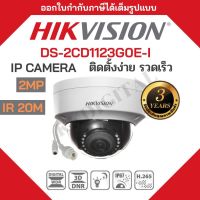 ( โปรโมชั่น++) คุ้มค่า Hikvision กล้องวงจรปิด ไม่ต้องเดินสายไฟ POE IP Camera Hikvision DS-2CD1123G0E-I H.265+ONVIF ราคาสุดคุ้ม กล้อง วงจรปิด กล้อง วงจรปิด ไร้ สาย กล้อง วงจรปิด wifi กล้อง วงจรปิด ใส่ ซิ ม