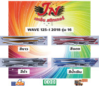 สติกเกอร์ WAVE เวพ-ไอ 125-I 2018 รุ่น 16