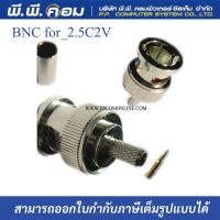 หัวBNC สาย2.5C2V ตัวผู้ คีมบีบ AMPHENOL