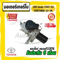 สเตป มอเตอร์ เทอร์โบ สำหรับ Vigo Fortuner มอเตอร์เทอร์โบวีโก้ 3.0 1KD ตรงรุ่น วีโก้3.0 VIGO , FORTUNER 3.0 VN ( วีโก้3.0 , ฟอร์จูนเนอร์ 05-15)