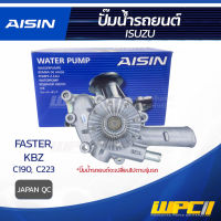 AISIN ปั๊มน้ำ ISUZU FASTER 2.0L C190 ปี78-82, 2.2L C223 ปี82, KBZ 2200 อีซูซุ ฟาสเตอร์ 2.0L C190 ปี78-82, 2.2L C223 ปี82, KBZ 2200 * JAPAN QC