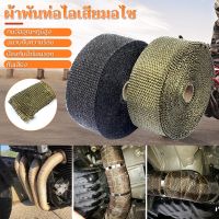 Monqiq ผ้าพันท่อ ผ้าพันท่อไอเสีย ยาว 5 เมตร กว้าง 5 ซม. ทนความร้อนได้ 650℃ องศา Exhaust Heat Wrap ทนความร้อนได้อย่างดี